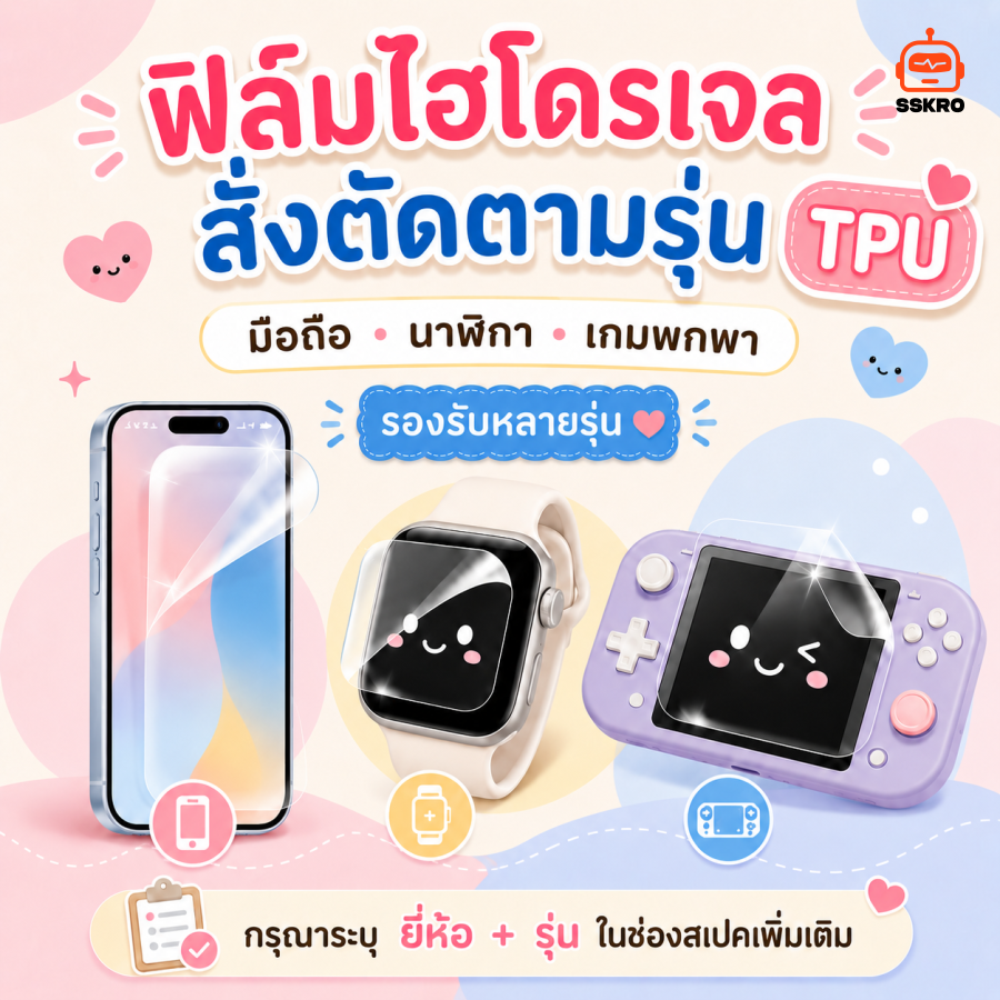 ฟิล์มไฮโดรเจล TPU Spuer สั่งตัดตามรุ่น มือถือ นาฬิกา เกมพกพา ด้านหน้า