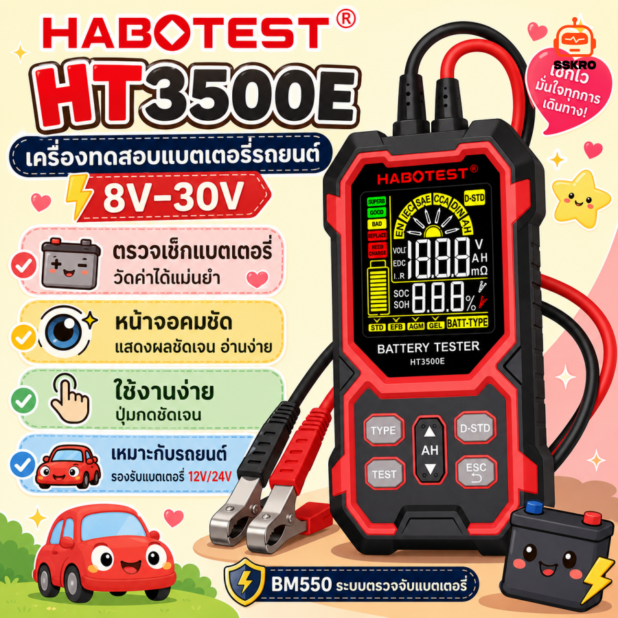 เครื่องทดสอบแบตเตอรี่อัจฉริยะ HABOTEST HT350E Battery Tester (8-30V)