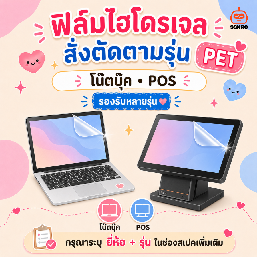 ฟิล์มไฮโดรเจล PET สั่งตัดตามรุ่น สำหรับโน๊ตบุ๊ค และ POS รุ่น/รหัส SS-075PC รูปที่ 1