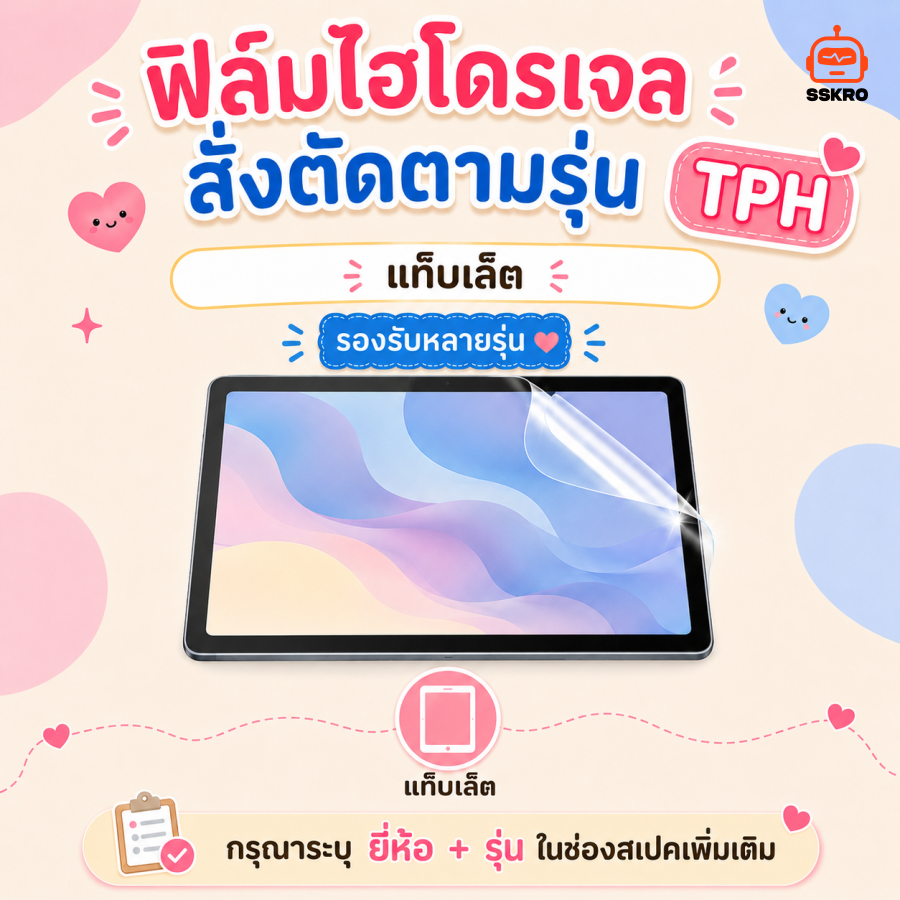 ฟิล์มไฮโดรเจล TPH สั่งตัดตามรุ่น แท็บเล็ต รุ่น/รหัส SS-057HP รูปที่ 1