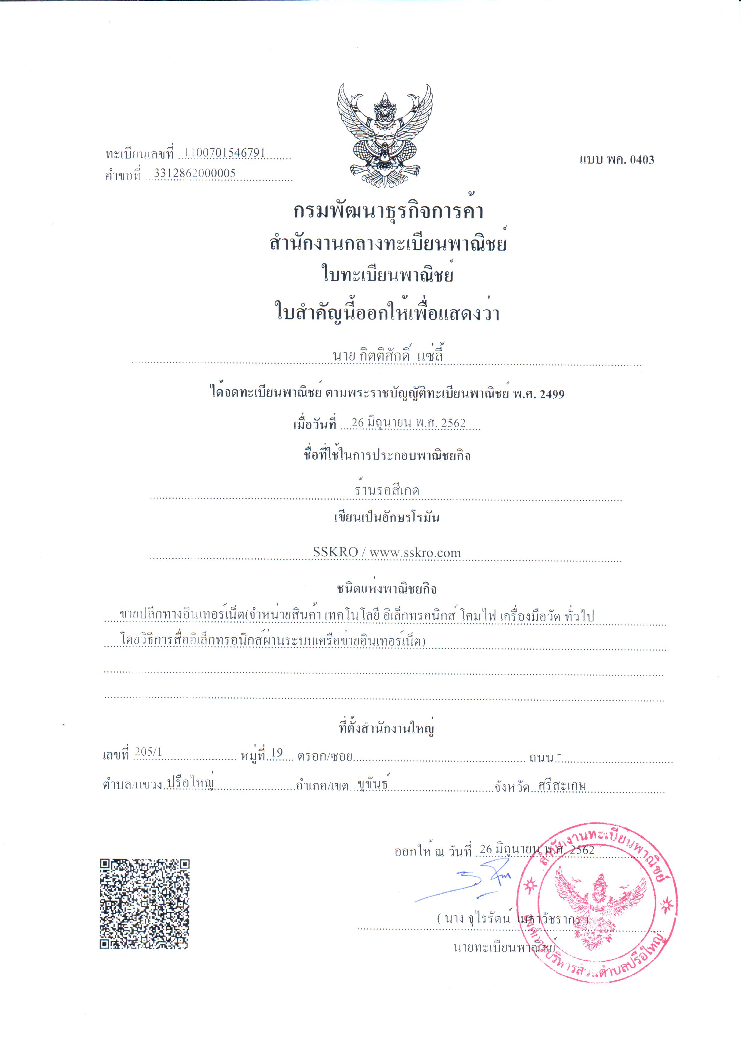 ใบทะเบียนพาณิชย์อิเล็กทรอนิกส์